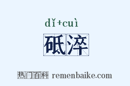 砥淬是什么意思的图片
